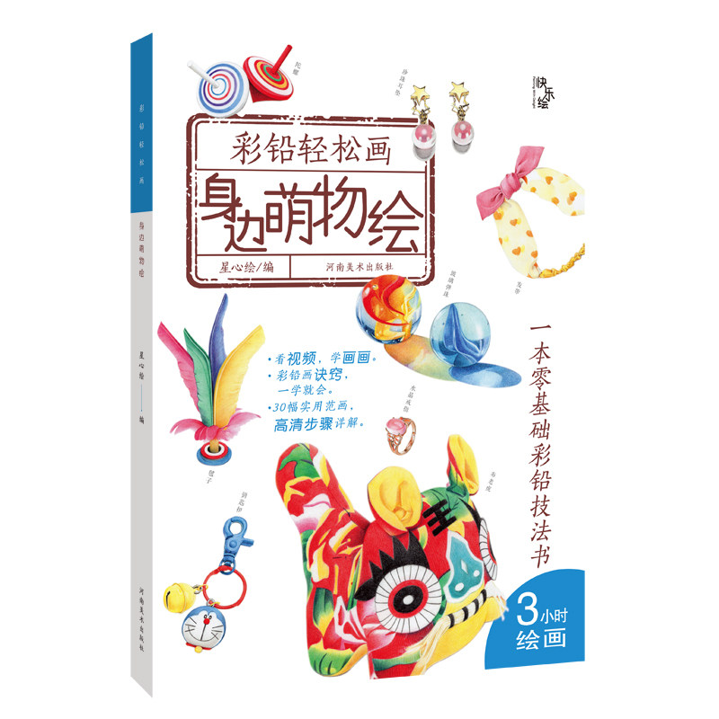 彩铅入门教程写实手绘生活物品画彩色铅笔画临摹范本美术教材自学素描