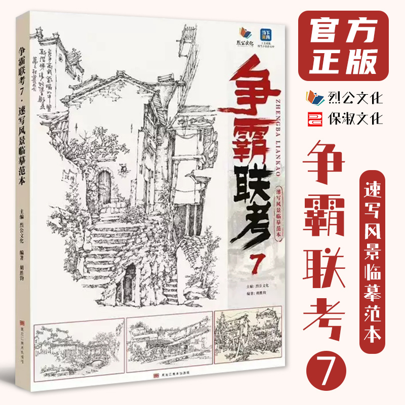 争霸联考7速写风景临摹范本 2023烈公文化胡胜钧速写基础局部刻画步骤对照美术高考联考教材教程书籍