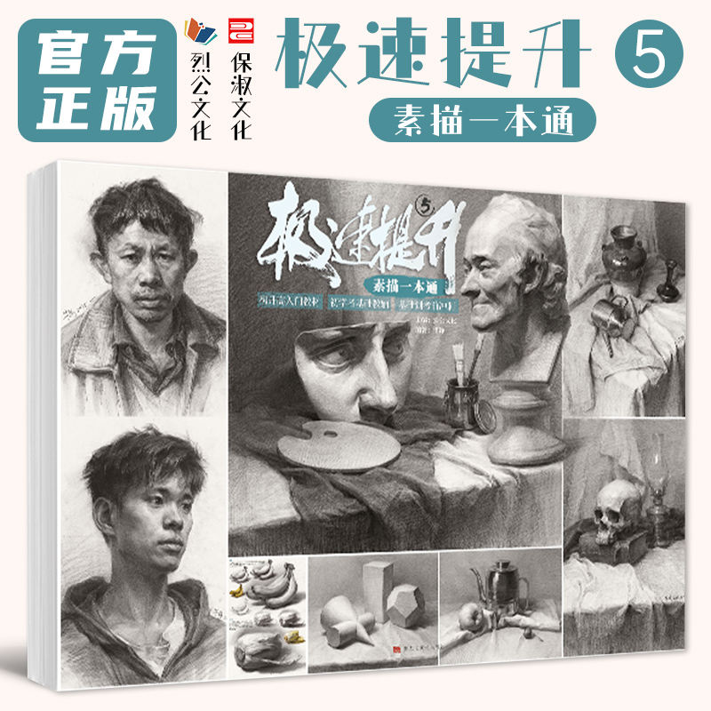 极速提升5素描一本通 2025烈公文化毕铮单个组合素描石膏几何体静物石膏像写生美术高考联考教材教程书籍