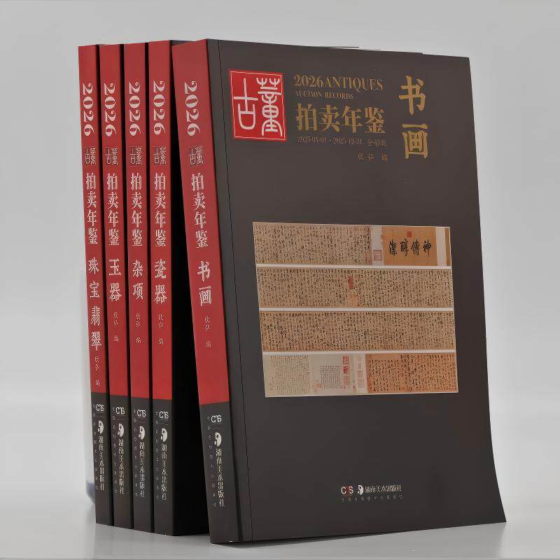 2026年古董拍卖品年鉴 全套5本(书画、玉器、瓷器、杂项、翡翠珠宝) 欣弘编 湖南美术出版社古董拍卖年鉴品鉴书籍
