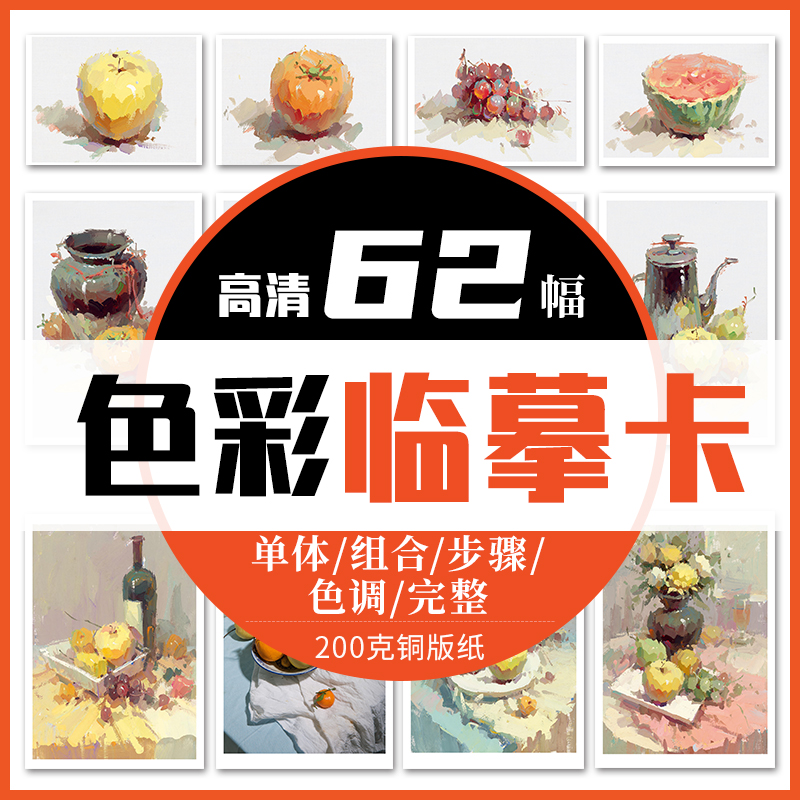 夏子西色彩静物临摹卡