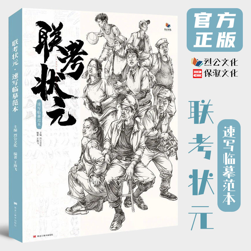 2021烈公文化王海飞局部五官站坐蹲单人组合人物速写范画素材美术绘画