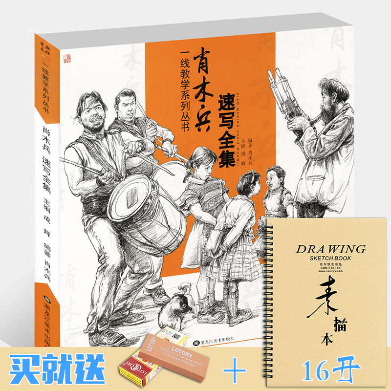 肖木兵速写全集2019一线教学成辉速写基础局部五官单人组合场景动态人物速写临摹范本照片对画技法高艺校联考国美术绘画册教材程书