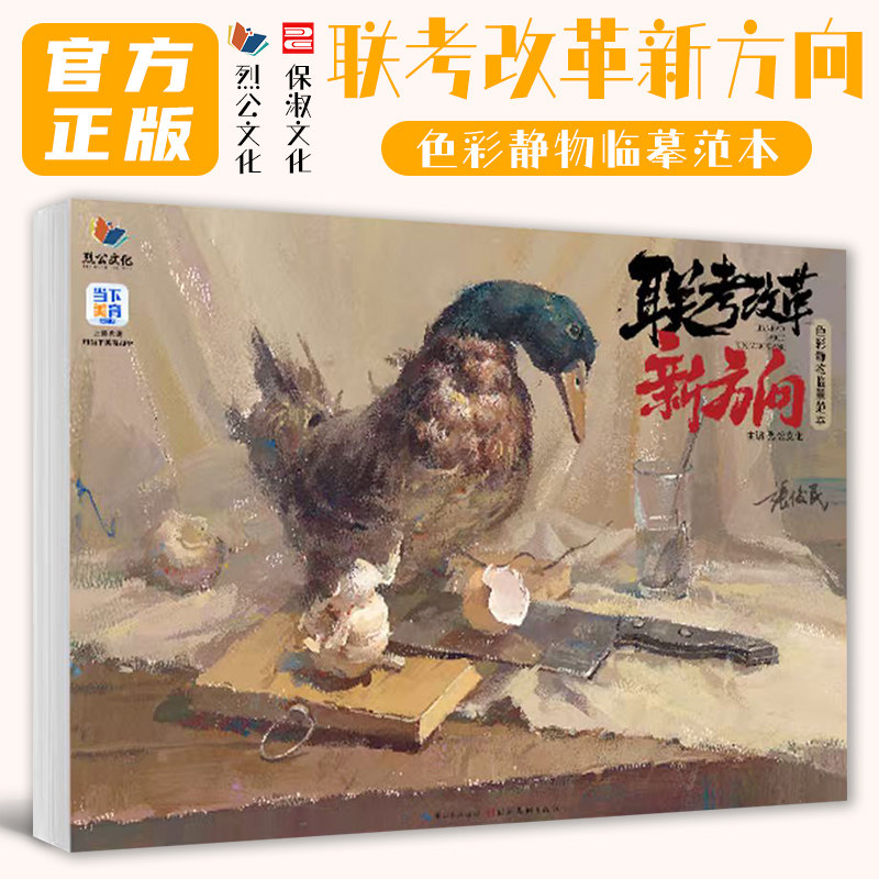 联考改革新方向色彩静物临摹范本 2026烈公文化张俊民色彩风景静物头像临摹范本写生素材水粉美术高考联考教材教程书籍