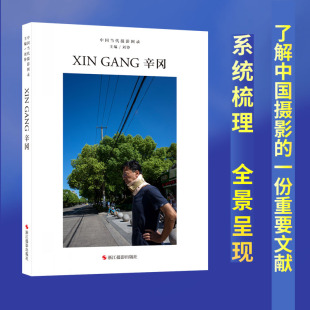辛冈 中国当代摄影图录第八辑刘铮著当代摄影大师成名作高清作品集纪实摄影照片解析摄影书籍摄影画册图鉴艺术鉴赏品鉴