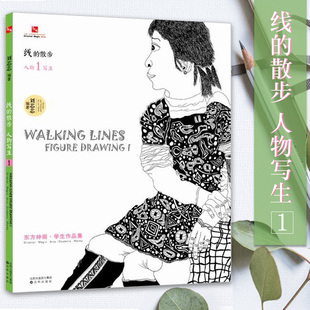 线的散步 人物写生1 东方神画学生作品集 东方美术艺术学生作品集 儿童线描画 儿童美术培训班线描教材 美术学习培训