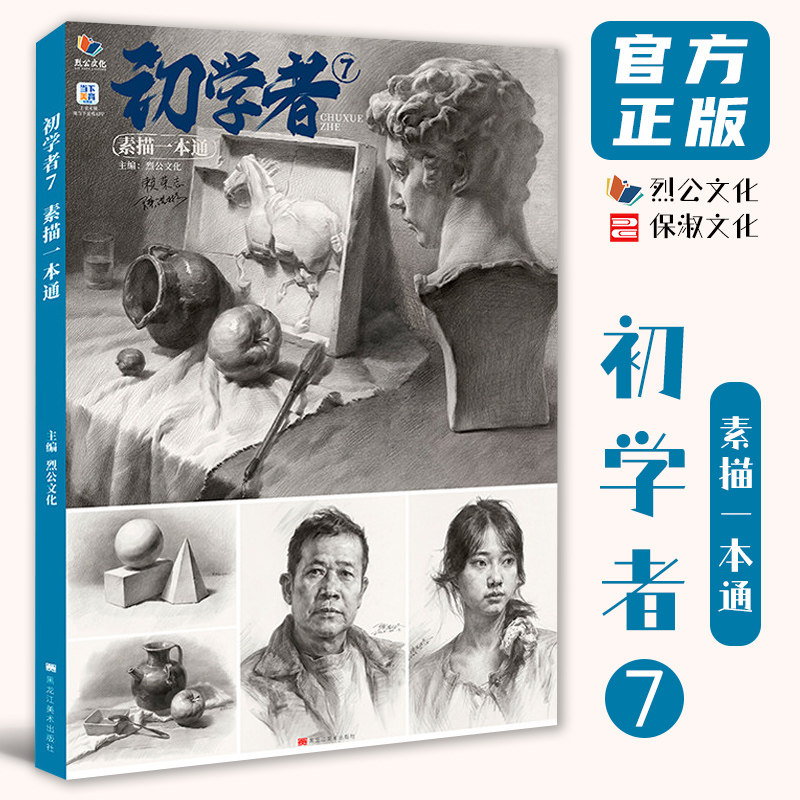初学者7素描一本通 2026烈公文化陈洪彬赖荣志单体组合石膏几何体人物头像临摹范本美术高考联考教材教程书籍画册