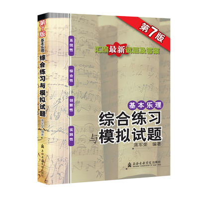 包邮 基本乐理 综合练习与模拟试卷第7版 蒋军荣基本乐理综合模拟试题乐理题 乐理试题乐理练习册乐理练习题 上海音乐学院出版社