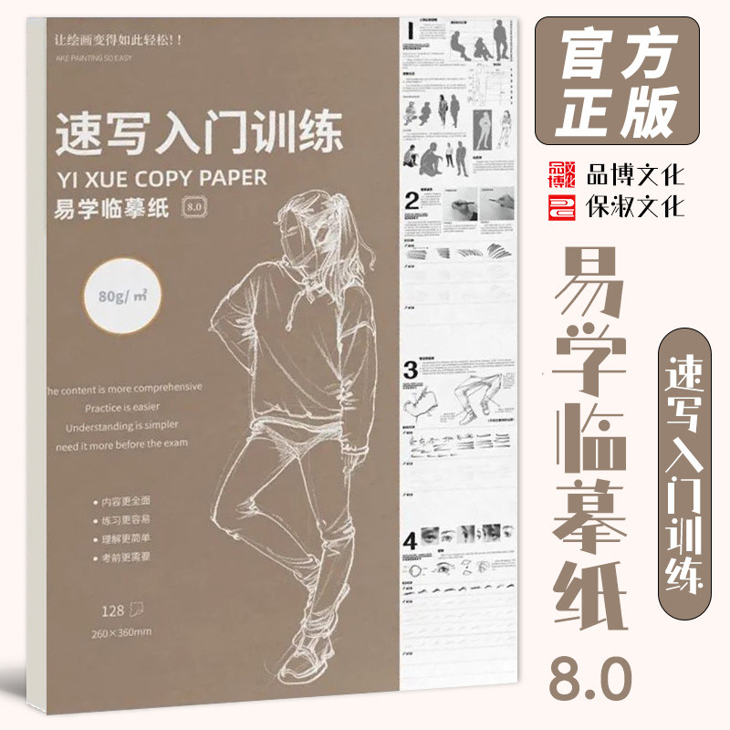 易学临摹纸8.0速写入门训练 2026品博文化人物五官绘画训练基础描摹本美术画册教程练习书艺考必备