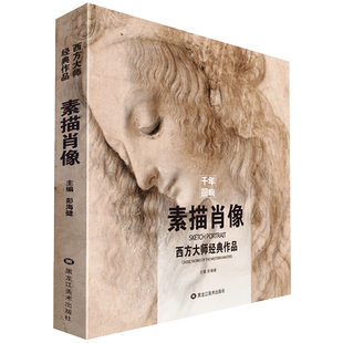 千年回响素描肖像西方大师经典作品素描人物头像半身像临摹范本500年回望欧洲高清原作达芬奇鲁本斯门采尔美术画册教材教程书籍