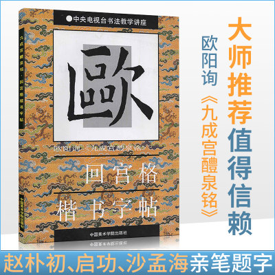 商城正版 欧阳询《九成宫醴泉铭》回宫格楷书字帖 中国美术学院出版社9787810191357