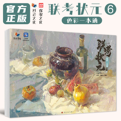 联考状元6色彩一本通 2025烈公文化翁新国陈锦锋色彩基础单体组合塑造色稿完整稿临摹写生范本考题美术高考联考教材教程水粉书籍
