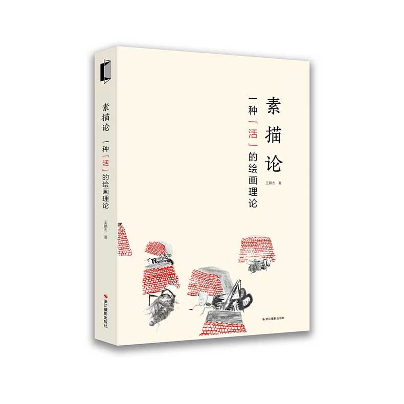 素描论一种“活”的绘画理论 浙江摄影出版社,书籍/杂志/报纸,绘画（新）,淘宝优惠券,粉丝福利购,淘宝优惠卷