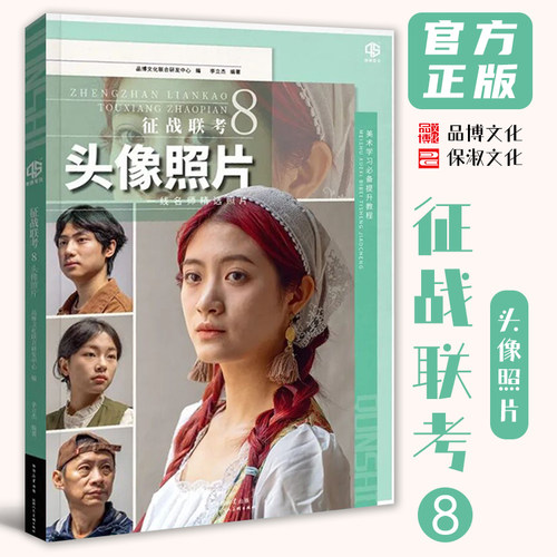 征战联考8头像照片 2026品博文化李立杰多角度光源头带手半身像人物素描头像照片写生素材美术高考联考教材教程书籍
