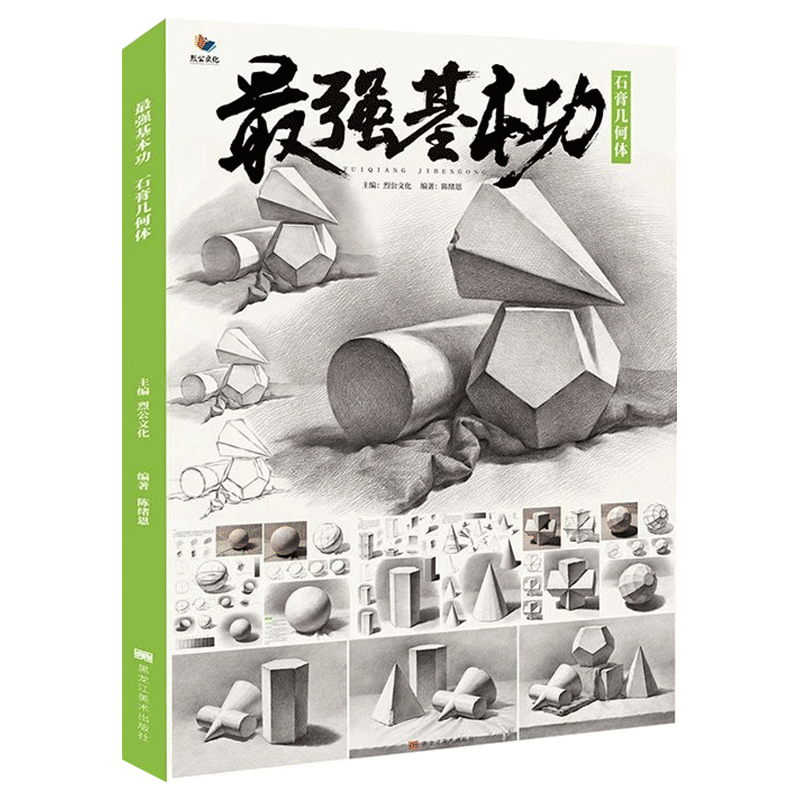 最强基本功石膏几何体 2021烈公文化陈绪恩单个组合素描几何体步骤解析对照美术基础入门教材教程高考联考临摹画册书籍几何形