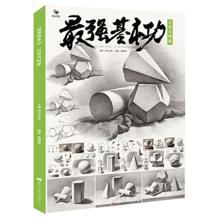 最强基本功石膏几何体 2021烈公文化陈绪恩单个组合素描几何体步骤解析对照美术基础入门教材教程高考联考临摹画册书籍几何形体