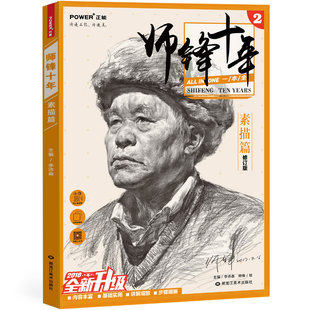 【多本低折扣】2017新书 师锋十年素描头像篇 素描笔迹零基础入门到美院到位超群素描结构素描头像范本解析联考高考美术绘画书