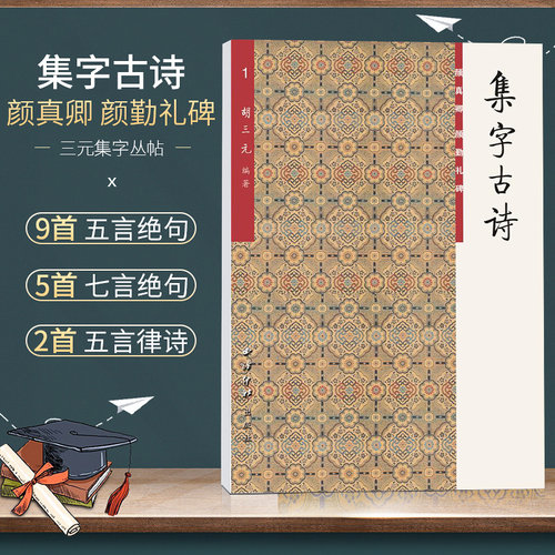 三元集字丛帖集字古诗1