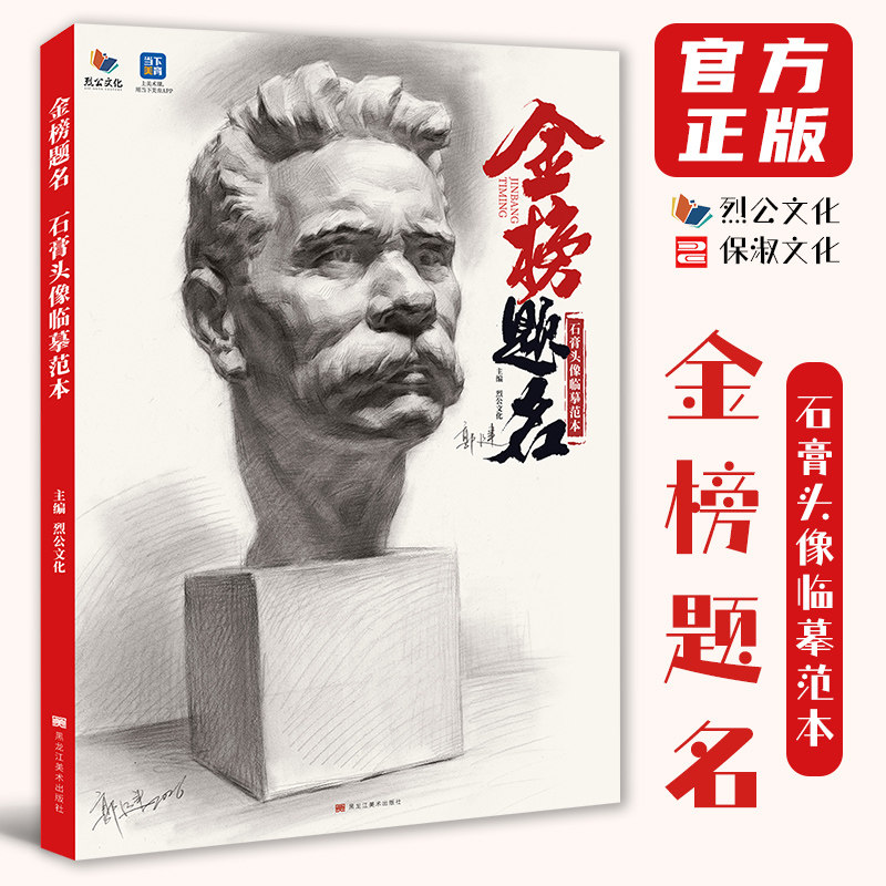金榜题名石膏头像临摹范本 2026烈公文化郭健人物素描石膏像基础五官头骨肌肉挂像结构大关系完整稿临本美术高考联考教材教程书籍