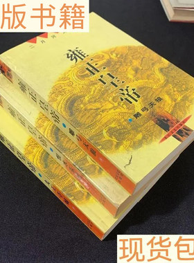 8成新雍正皇帝三册 全新康熙大帝四册 二月河文集 长江文艺出版社