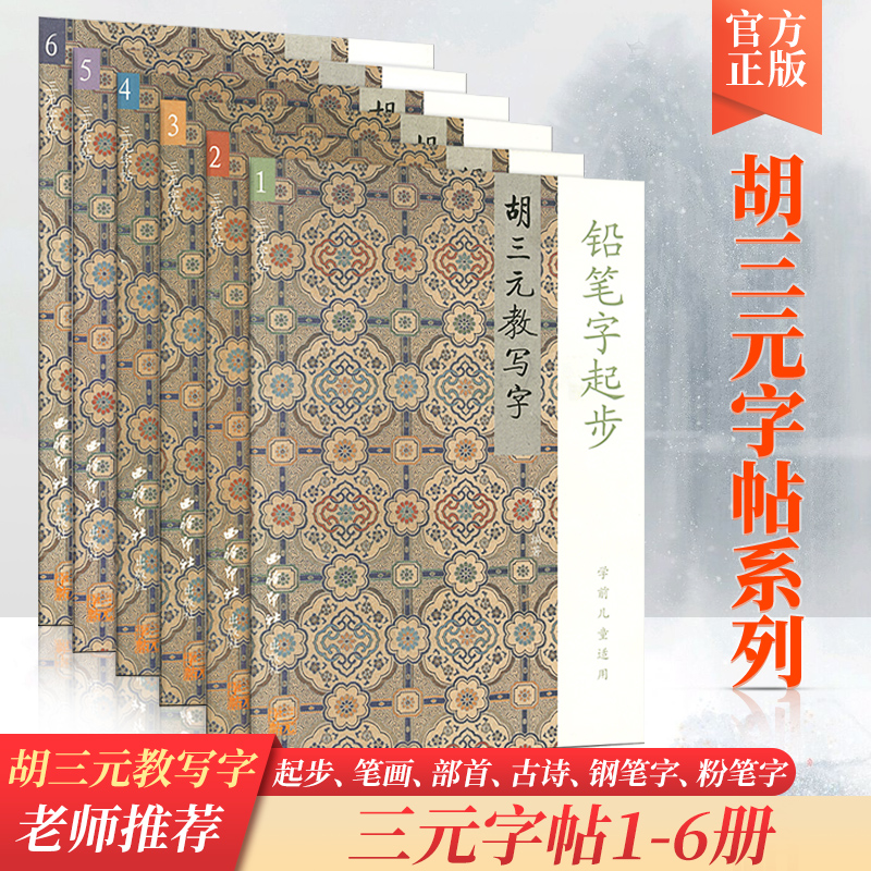 胡三元教写字铅笔字起步笔画部首古诗钢笔字粉笔字6本套装西泠印社出版社小学生适用中学生适用小学生同步练字字帖