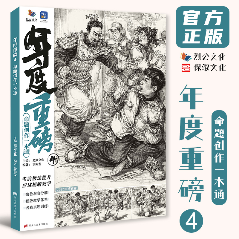 年度重磅4命题创作一本通 2025烈公文化梁尚发速写基础站坐蹲单人组合场景命题人物速写临摹范本素材美术高考联考教材教程书籍
