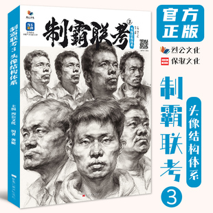 制霸联考3头像结构体系 2022烈公文化郭健局部五官头骨肌肉人物素描头像大关系铺色完整稿对照临摹范本美术高考联考教程人像书籍