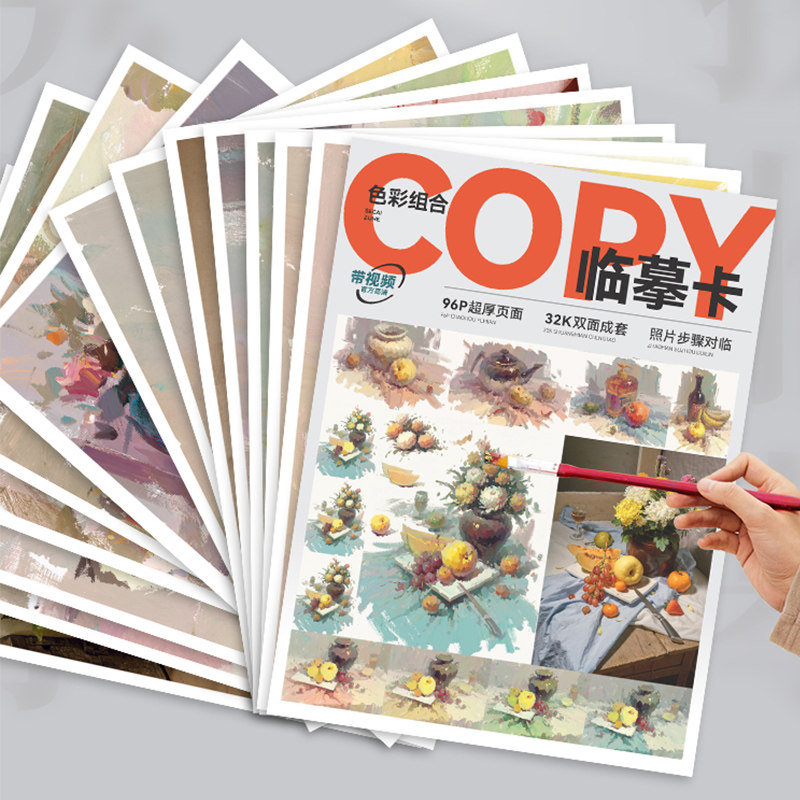 32k便携临摹卡色彩组合 2023敲门砖组合色彩静物步骤对照范画临摹范本