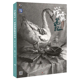 学霸笔记2素描静物临摹范本 2022烈公文化李干权素描基础单体组合素描静物临摹范本素材美术高考联考教材教程书籍素描画册