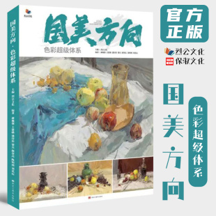 7成新 国美方向色彩超级体系 2021烈公文化色彩基础风景与场景色稿完整稿训练色彩静物临摹范本素材美术高考联考教材教程水粉书