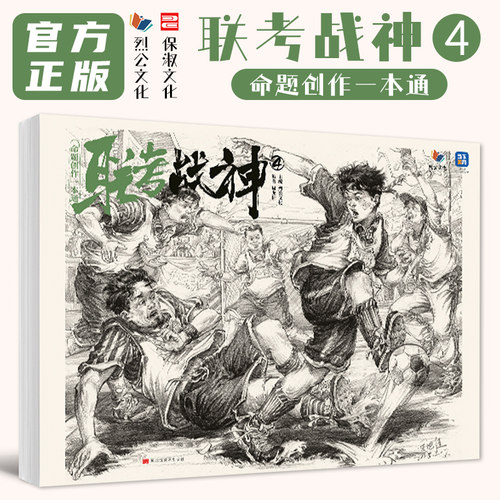联考战神4命题创作一本通 2025烈公文化周龙桂速写基础局部站坐蹲默写单人组合场景人物临摹范本素材美术高考联考教材教程籍