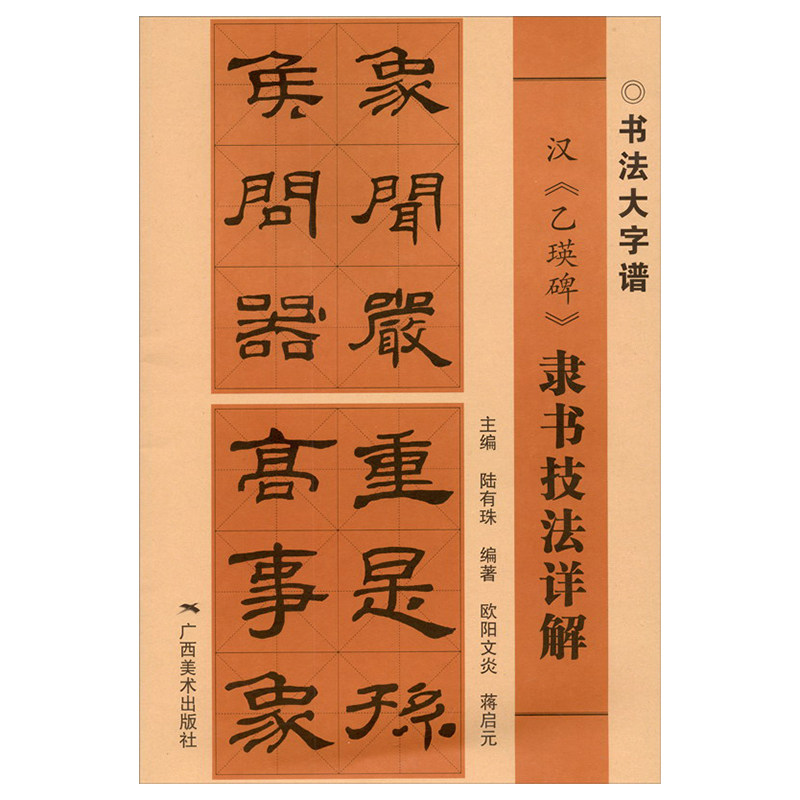 汉乙瑛碑隶书技法详解 书法大字谱 隶书初学者入门基础笔画 偏旁部首