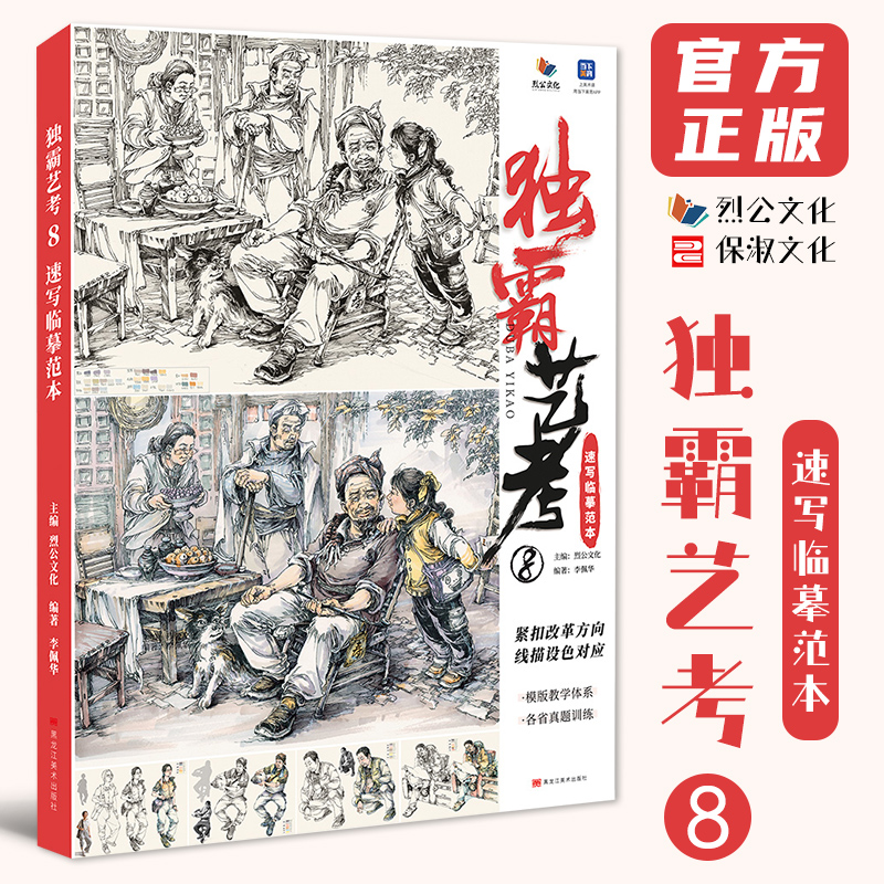独霸艺考8速写临摹范本 2025烈公文化李佩华速写基础人物动态刻画提升命题创作速写素材美术高考联考教材教程书籍