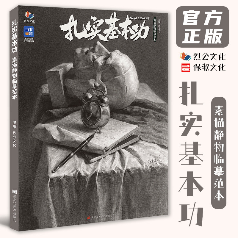扎实基本功素描静物临摹范本 2026烈公文化郭宏亮头骨肌肉石膏五官人物挂像石膏像中后期训练美术高考联考教材教程画册书籍