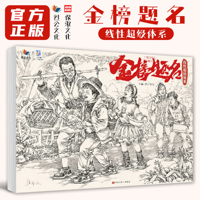 金榜题名线性超级体系 2026烈公文化钟译汉速写基础单人组合场景人物速写临摹范本素材美术高考联考教材教程书籍