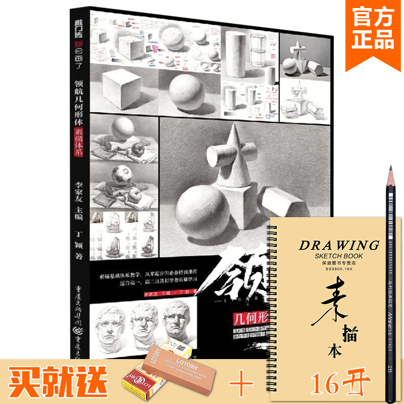 领航几何形体素描体系 2020敲门砖丁颖单个组合素描几何体静物石膏头像临摹范本画册结构对应明暗石膏像五官美术高考美院教材书籍