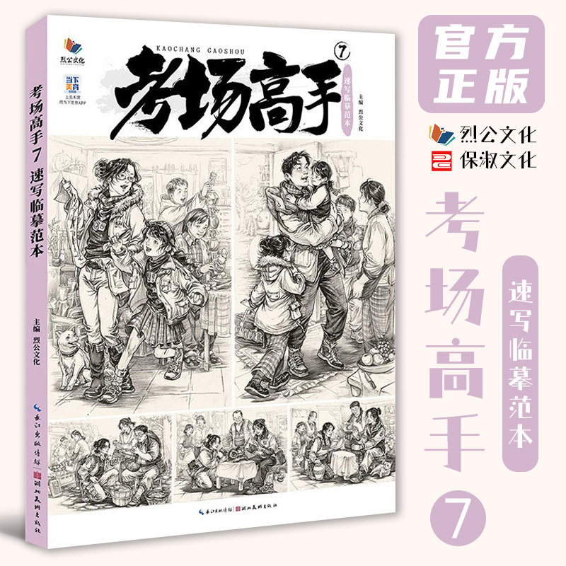 考场高手7速写临摹范本 2026烈公文化陈昕速写基础单人组合人物速写素材美术高考联考教材教程书籍