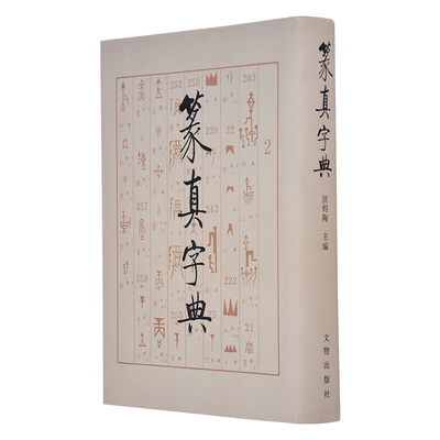 正版 篆真字典 洪钧陶著 文物出版社
