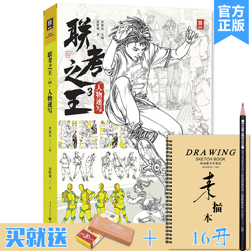 联考之王3人物速写 2023敲门砖黄胜斌