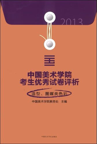 商城正版 2013中国美术学院考生优秀试卷评析 造型图媒类色彩