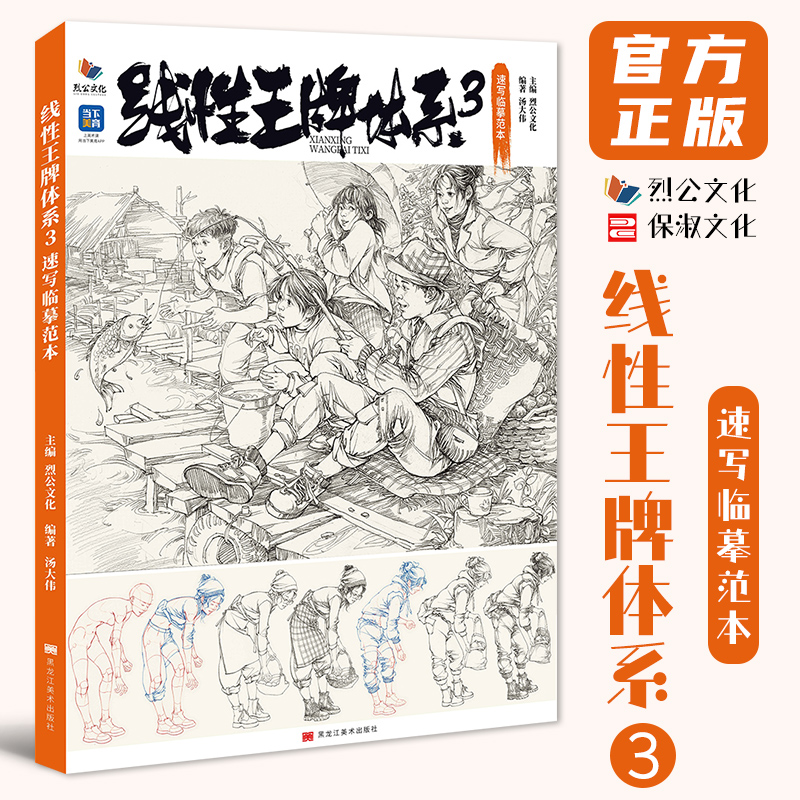 线性王牌体系3速写临摹范本 2025烈公文化汤大伟速写基础局部动态单人组合人物速写临摹范本素材美术高考联考教材教程书籍