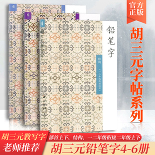 胡三元教写字铅笔字456二年级衔接二上下册共3本结构部首小学生铅笔书写笔画笔顺入门识字训练低年级汉字描红西泠印社通用版