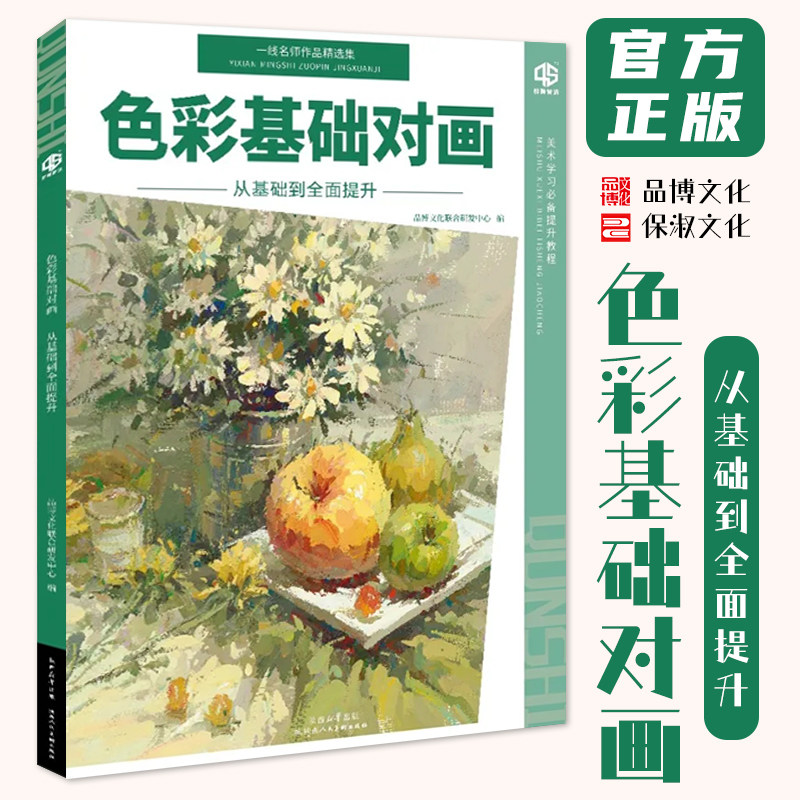 色彩基础对画从基础到全面提升 2026品博文化色彩基础单体组合水粉色稿完整稿步骤解析图片对照范本画册美术高考联考教程教材书籍