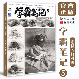 学霸笔记5素描入门对画 2025烈公文化李干权素描基础单体组合静物场景人像石膏像范画对临美术高考联考教材教程画册书籍