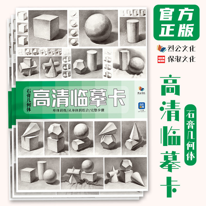 石膏几何体高清临摹卡 2022烈公文化单体组合完整稿素描几何形体临摹