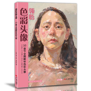 领悟色彩头像 水粉人物肖像临摹完技全法人物五官临摹绘画步骤解析教程对照讲解色稿训练应考作品自学参考教程书籍 从入门到精通