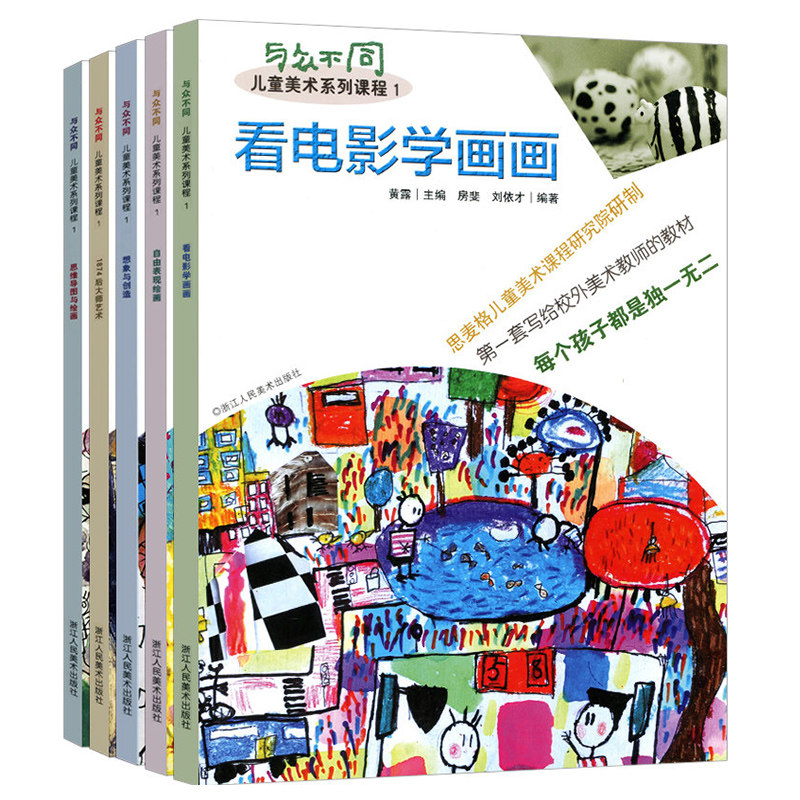 与众不同儿童美术系列课程1看电影学画画自由表现绘画 想象与创造1874后大师艺术 思维导图与绘画 儿童绘画基础儿童简笔画大全