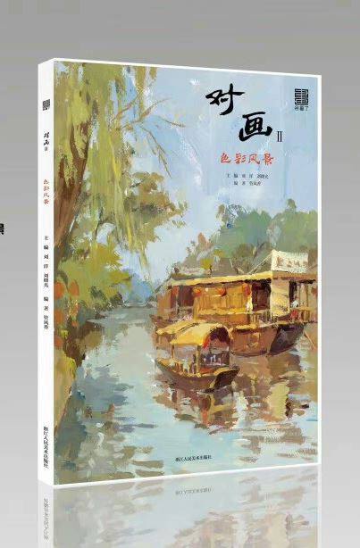 2017会画了对画2色彩风景 水粉色彩风景步骤解析教程写生范画临摹室内外场景试题分析色稿训练高联艺考美术书