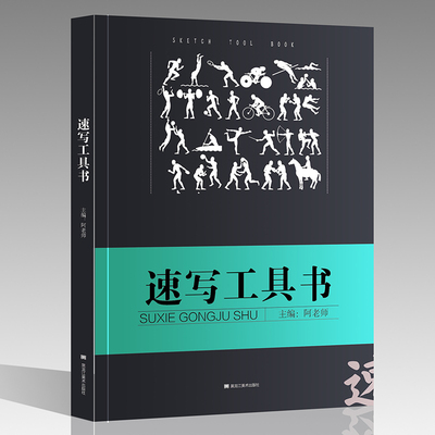 有破损慎拍 速写工具书2017阿老师线描性局部五官四肢单双人组合场景大道领绘美术联艺高考临摹本超级人物速写大全书
