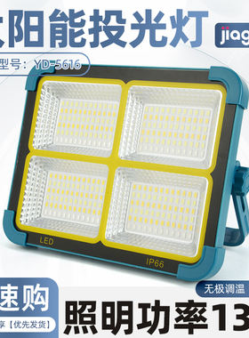 佳格YD-5616太阳能投光灯LED手提式便携户外应急照明6000mAh13W